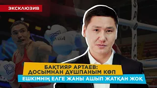 Бақтияр Артаев: Барлық кінә өзімізден/ Легионерлерге толық қарсымын/Парижде 2 алтын аламыз