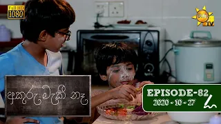 අකුරු මැකී නෑ - Akuru Maki Na | Episode 82 | 2020-10-27