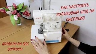 Как настроить роликовый шов на оверлоке