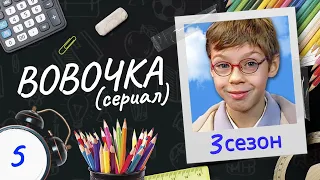 Сериал ВОВОЧКА. 3 Сезон. 5 Серия