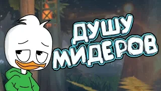 DOTA 2 - ДУШУ МИДЕРОВ