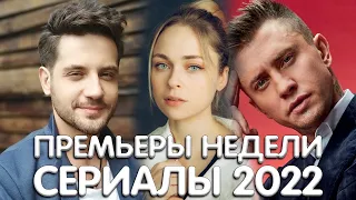 ПРЕМЬЕРЫ НЕДЕЛИ 2022 ГОДА | 5 Новых русских сериалов ноябрь 2022 года