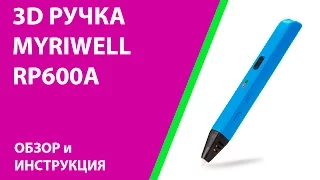 3D ручка Myriwell RP600A - Обзор и инструкция  www.losprinters.ru