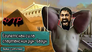 Египетская сила Спартанских Рук-базук | Egyptian forse of Spartan Hands-bazookas | RYTP