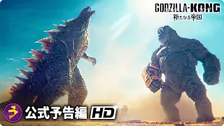 映画『ゴジラxコング 新たなる帝国』新海外版予告編