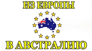 Как переехать в Австралию из Евросоюза