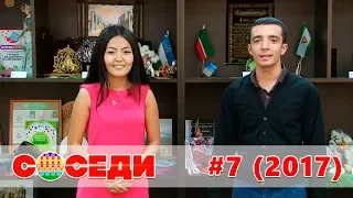 Программа «Соседи» / Выпуск #7 (2017 г.) / Красноярский край