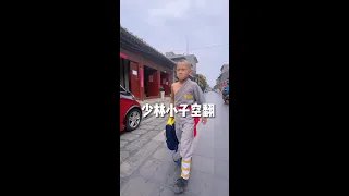 少林小子空翻展示……少林功夫少林寺武术少年武术功夫