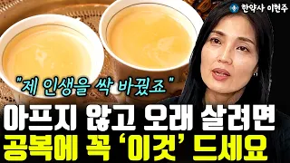 아프지 않고 오래 살려면 공복에 '이것' 꼭 챙겨 드세요!! "제 인생을 바꿨죠" l한약사 이현주(통합)