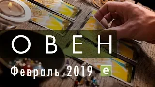 ОВЕН. Таро Прогноз на ФЕВРАЛЬ 2019 года.