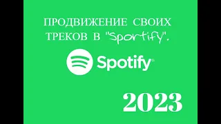 ПРОДВИЖЕНИЕ СВОИХ ТРЕКОВ В SPOTIFY 2023. | НАКРУТКА 2023.