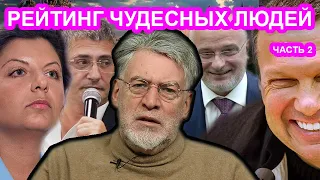 Рейтинг лжецов, подлецов и подхалимов России 5-2. Артемий Троицкий