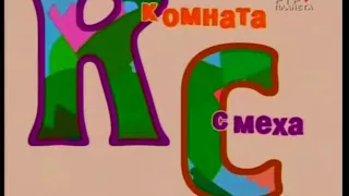 Комната смеха, выпуск 014 от 16 05 2009