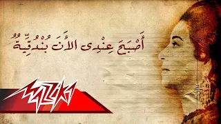 Asba7 Andi Al'an Bondoqeya - Umm Kulthum اصبح عندى الان بندقية - ام كلثوم