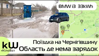 Поїздка на BMW i3 в область де немає зарядок - Кіловат kW