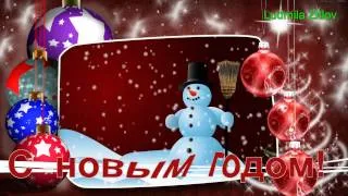 С новым годом!