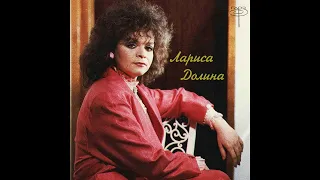 Лариса Долина