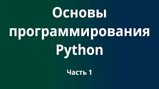 Курс Основы программирования Python с нуля до DevOps / DevNet инженера. Часть 1