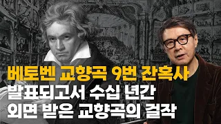 [5vn 클래식 해설] 베토벤: 교향곡 9번 d 단조 작품 125 ‘합창’