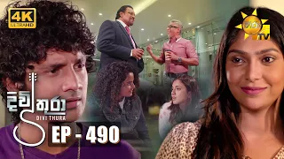 Divithura - දිවිතුරා | Episode 490 | 2023-03-10 | Hiru TV