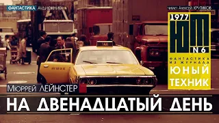 На двенадцатый день - Мюррей Лейнстер (читает Алексей Крутиков) #аудиокнига #фантастика