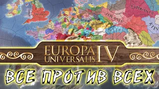 Все против Всех в Europs Universalis IV