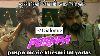 [pushpa movie trailor] in bhojpuri movie khesari lal yadav पुष्पा मूवी खेसारी लाल (dialogue)