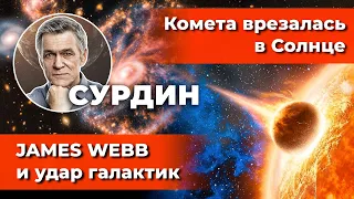 СУРДИН: Комета врезалась в Солнце / JAMES WEBB и удар галактик/ Бактерии для Марса. Неземной подкаст