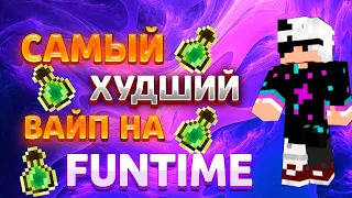 ЭТО БЫЛ мой САМЫЙ ХУДШИЙ ВАЙП на анархии FineTime | Фантайм | Холиворлд