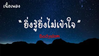 ยิ่งรู้ยิ่งไม่เข้าใจ - Bodyslam |เนื้อเพลง| 🎵🎵💝💝