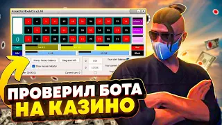 ПРОВЕРИЛ БОТА НА КАЗИНО!!!! ОБУЛ КАЗИК В ЧЕШКИ (GTA5 RP)