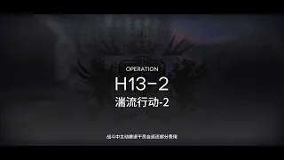 【Arknights】Chapter 13 H Stages | H13-2