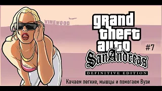 GTA San Andreas: Definitive Edition - Прокачка легких и задания у Вузи (Часть 7)