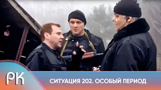 ОСТРЫЙ БОЕВИК ПО РЕАЛЬНЫМ ДЕЛАМ ГУБОПа! Ситуация 202. Особый Период. Русский Канал