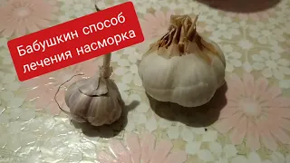 Бабушкин способ лечения насморка