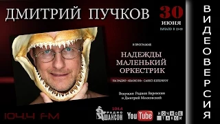 Радио "ШАНСОН" . Дмитрий Пучков (Гоблин) в программе "Надежды Маленький Оркестрик"