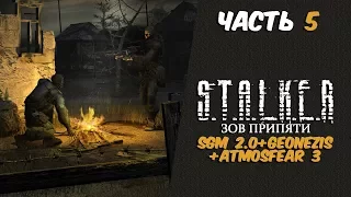 S.T.A.L.K.E.R. Зов Припяти:SGM 2.0+Geonezis+Atmosfear 3 Часть 5 Неизвестные мутанты