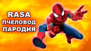 Песня Клип ЧЕЛОВЕК ПАУК RASA - Пчеловод ПАРОДИЯ на спайдер мен, spider man (песни про супергероев)