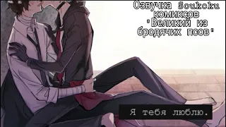 Озвучка Soukoku комиксов/Bungou Stray Dogs/часть 3