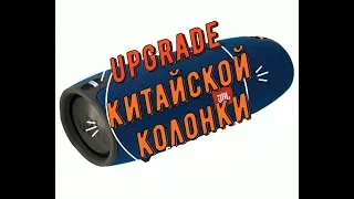 доработка блютуз колонки