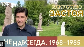 Искусство застоя в СССР 70-80-е годы (по мотивам выставки "Ненавсегда" в ГТГ). 12+