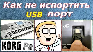 USB порт~Самый нужный совет ⭐ KORG~How to extend the USB port life