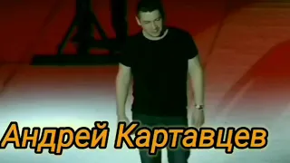 Андрей Картавцев "Пусть"