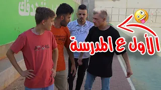 عفاريت الحارة - أشطر واحد في المدرسة