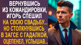 Вернувшись из командировки, жених спешил на свадьбу. Но столкнувшись с гадалкой оцепенел, услышав...