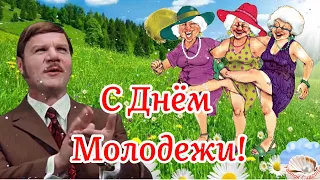 С Днём Молодежи! Не Оставляет Пусть Задор! 27 Июня День Молодежи! Музыкальная Открытка Поздравление!