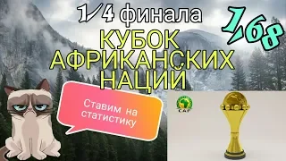 ❎КУБОК АФРИКАНСКИХ НАЦИЙ, ЧЕТВЕРТЬФИНАЛЫ : КОТ-Д'ИВУАР АЛЖИР, МАДАГАСКАР ТУНИС . Прогноз