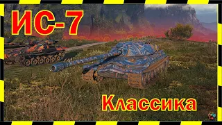 [World of Tanks] ИС-7. Мастер от БОРО.