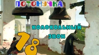 Потомучка 18. Колокольный звон