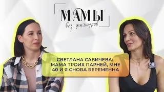 Регина Седова в гостях у Светланы Савичевой, беременной четвертым Выпуск 4 / 1 сезон